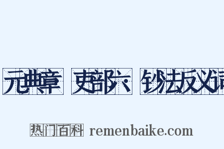 元典章·吏部六·钞法反义词是什么意思的图片